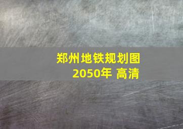 郑州地铁规划图2050年 高清